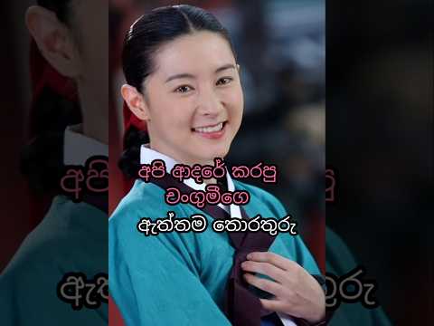 චංගුමී මෙච්චර වයසද#korendrama#kdrama#shorts#new#explore#reallife#sinhala#korea#changumi#trending