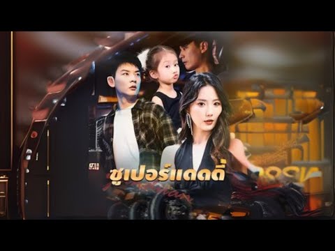 ซูเปอร์แดดดี้(ลูกในความลับ พ่อมหาเศรษฐี) #goodshort #drama #ชอบ