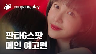 판타G스팟 메인 예고편ㅣ12월 23일 금요일 저녁 8시 공개ㅣ안희연(하니), 배우희, 박선호, 최광록ㅣ쿠팡플레이ㅣ쿠팡