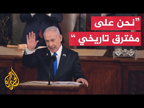 شاهد كلمة رئيس الوزراء الإسرائيلي بنيامين نتنياهو أمام الكونغرس الأمريكي