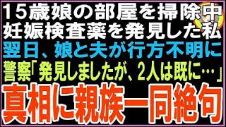 【スカッと】15歳娘の部屋を掃除中妊娠検査薬を発見した私翌日、娘と夫が行方不明に警察「発見しまし