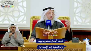 264 - كيف أجعل أسلوبي جيدًا في الدعوة إلى الإسلام؟ - عثمان الخميس
