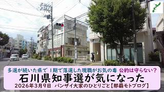 多選が続いた県で 1期で落選した現職がお気の毒 公約は守らない？【石川県知事選が気になった】2026年3月9日　バンザイ大家のひとりごと【那覇モトブログ】