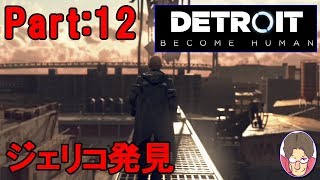 【Detroit:Become Human】アンドロイド達の選択 Part:12【PS4】
