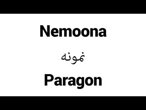 How to Pronounce Nemoona! - Middle Eastern Names