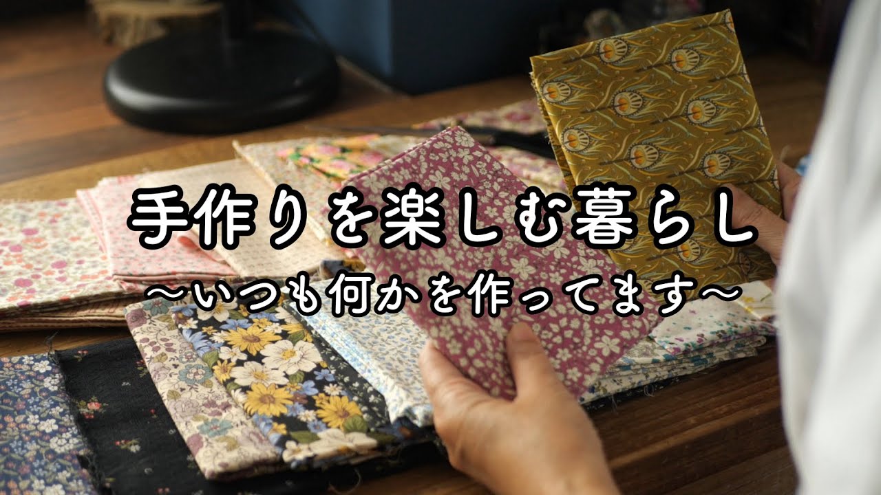 1日でできるハギレ活用ハンドメイド５日間
