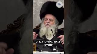 🤝 בואו נהיה תמימים! בואו נהיה בארדיטשובע'ס! 🤝 מסר מרבי שאול אלתר #גור #רבי_שאול_אלתר #מידות #ויתור