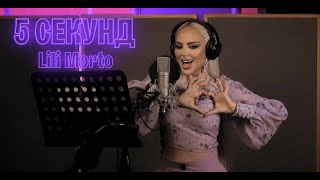 Lili Morto - 5 секунд (2023)