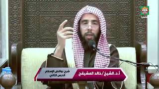 المجلس ( 2 والأخير ) || شرح نواقض الإسلام || الشيخ خالد المشيقح | #دروس_الشيخ_المشيقح image