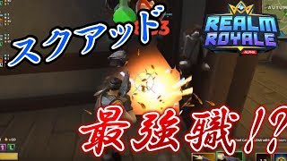 【Realm Royale】無敵！！この職業使って負けるやつおる？【4人実況】