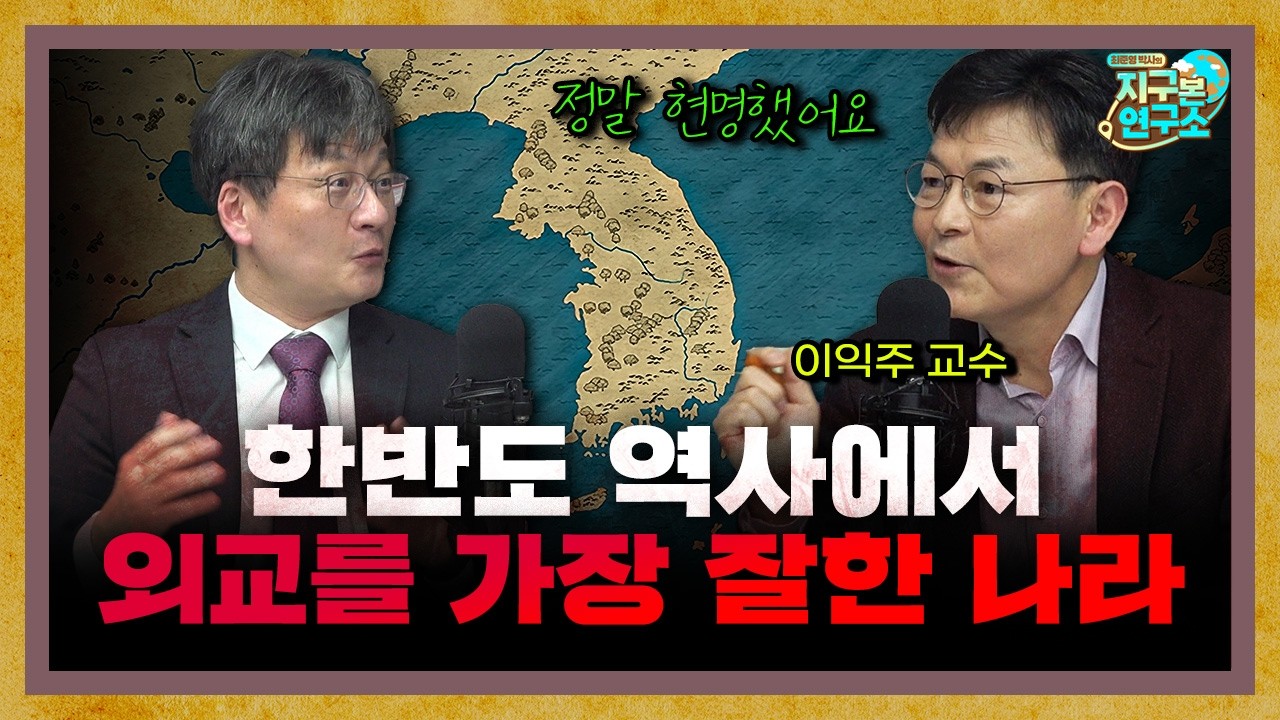한반도 역사에서 강대국 상대 외교를 가장 잘한 나라 f.이익주 교수 [지구본 도서관]