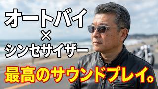 モトブログで語る。大人の「音遊び」とシンセサイザーの魅力