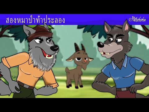 สองหมาป่าท้าประลอง 🐺🍎🐐 | การ์ตูน - นิทานก่อนนอนสำหรับเด็ก