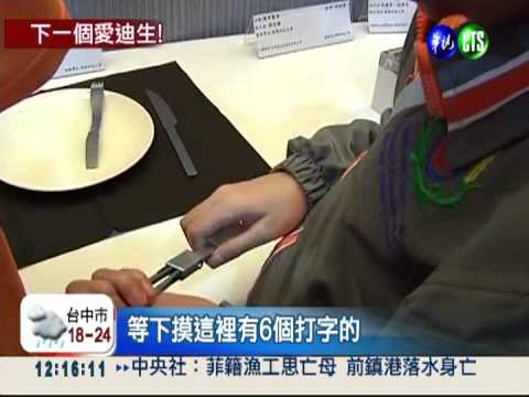 下一個愛迪生! 特教生摸索發明路