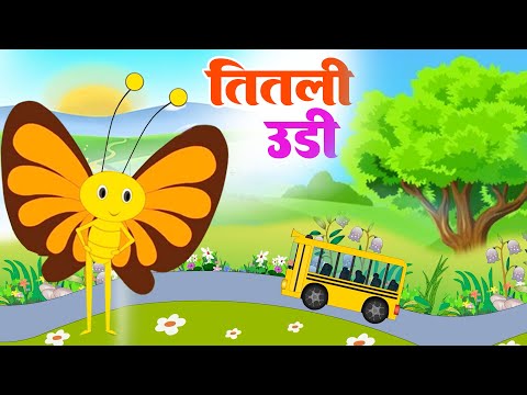 Titli Udi Bus Me Chadhi - तितली उड़ी | Hindi Rhymes For Childrens | Titli Udi New 2023