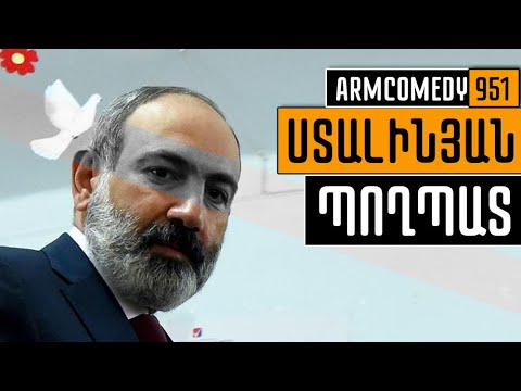 ArmComedy 951 – Ստալինյան պողպատ