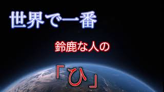 世界で一番鈴鹿な人の「ひ」
