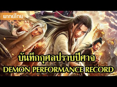 หนังพากย์ไทย | เส้นทางการปราบปีศาจและช่วยเหลือมนุษย์สุดระทึก😲| หนังจีน2025