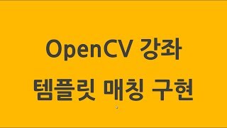 OpenCV 강좌 - 템플릿 매칭(Template Matching) 구현
