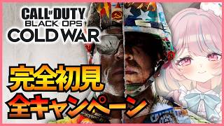 【CoD:BOCW】冷戦の世界はどうなる!?キャンペーンまとめ見!!BOシリーズの続きを楽しむ！【Call of Duty Black Ops Cold War:甘果いちご】