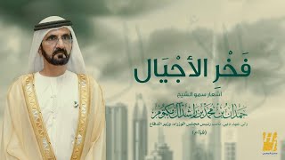 كلمات اغنية فخر الاجيال حسين الجسمي