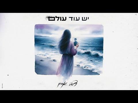 יש עוד עולם
