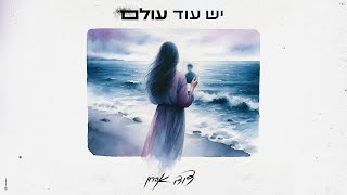 יש עוד עולם
