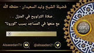 صورة صلاة التراويح في المنزل .. مع منعها في المساجد بسبب الوباء ..؟ ../ الشيخ وليد السعيدان حفظه الله