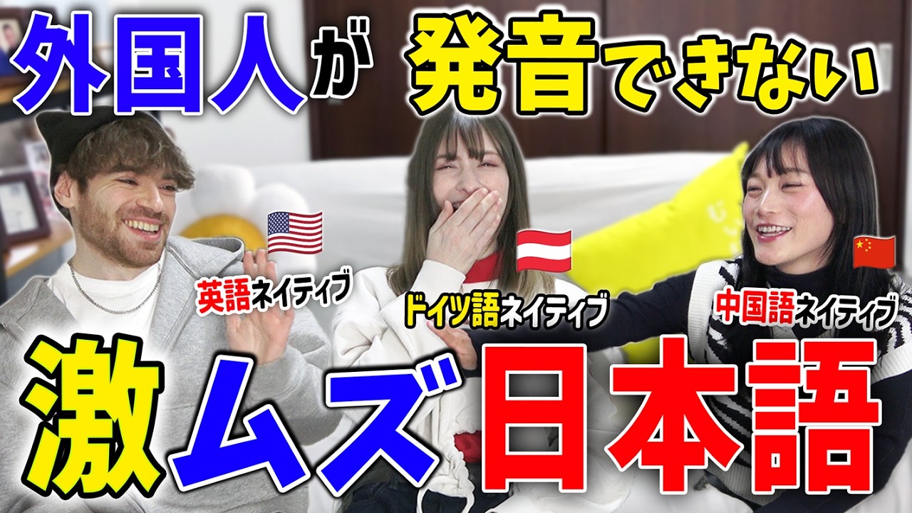 どうしても言えない？！日本語ペラペラな外国人でも発音できない激ムズ日本語とは？ @yanacchi @mattarcher_jp