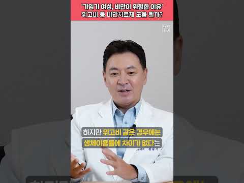 '가임기 여성, 비만이 위험한 이유' 위고비 등 비만치료제 도움 될까? #shorts