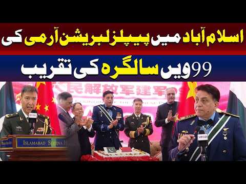 اسلام اباد میں پیپلزلبریشن آرمی کی سالگرہ کی تقریب