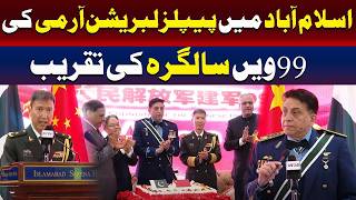اسلام اباد میں پیپلزلبریشن آرمی کی سالگرہ کی تقریب