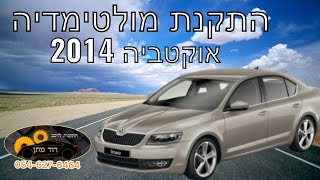 איך מתקינים מולטימדיה לסקודה אוקטביה Skoda octavia 2014-2018 android radio installation - DIY