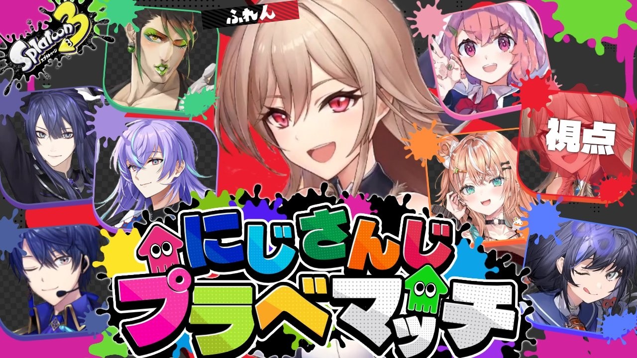 【スプラトゥーン3】イカフローになれたら嬉しいなプラべ【にじさんじ】