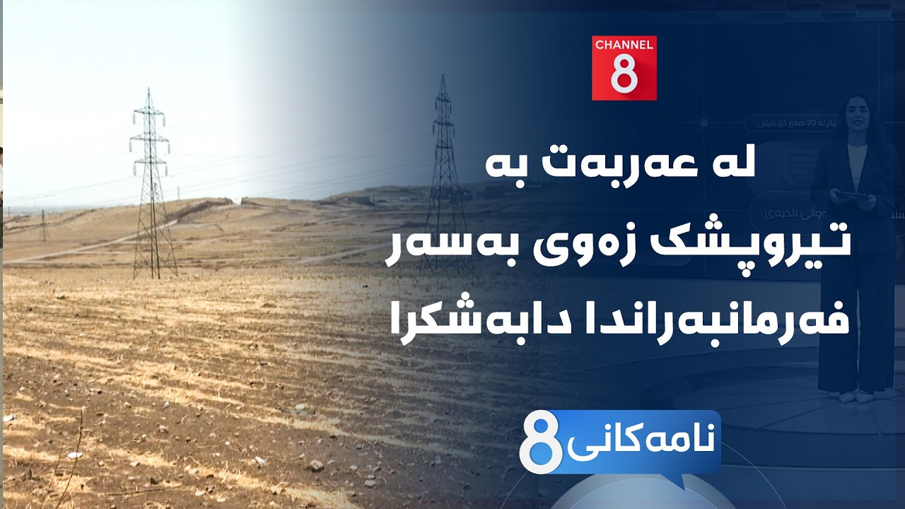 ڤیدیۆ | نامەکانی8 - لە عەربەت بە تیروپشک زەوی بەسەر فەرمانبەراندا دابەشکرا