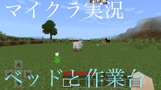 マイクラ実況♯1ベッドと作業台