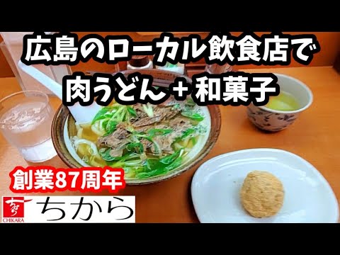 [Hiroshima Gourmet] ¡Probé dulces japoneses con udon de carne en el aniversario de la fundación de Chikara! ~ Cadena de restaurantes locales de larga trayectoria