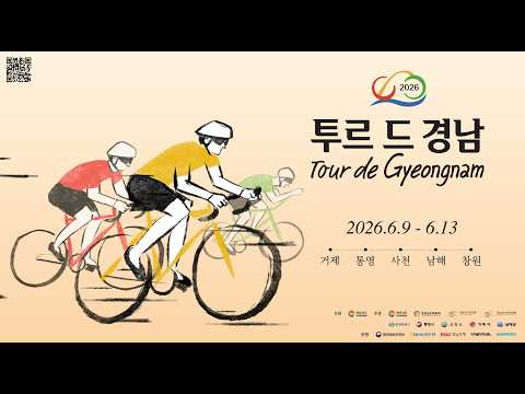 남해안을 가르는 단 하나의 레이스! 투르 드 경남 2026 (feat.더더마 자전거tube)