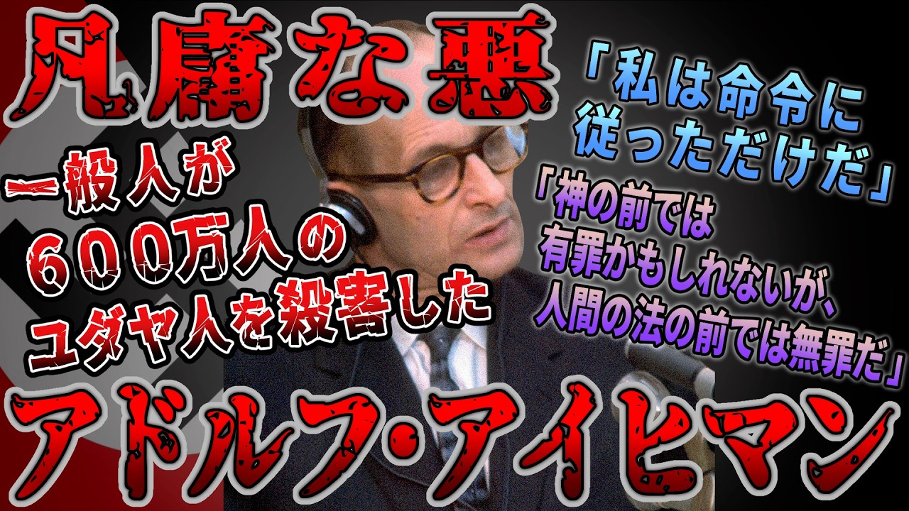 【ゆっくり歴史解説】黒歴史上人物「アドルフ・アイヒマン」