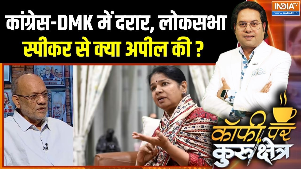Congress-DMK Rift : कांग्रेस-DMK में दरार, लोकसभा स्पीकर से क्या अपी