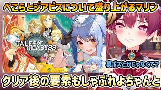 【雑談】テイルズオブジアビスで盛り上がるぺこマリ+トモコレでぺこらんどに入れて欲しいマリン【宝鐘マリン/切り抜き】