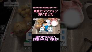 金利上昇中でもまだまだお得！？工夫次第で賃貸より安く住めます✨#住宅ローン#マンション投資#節約#節約術