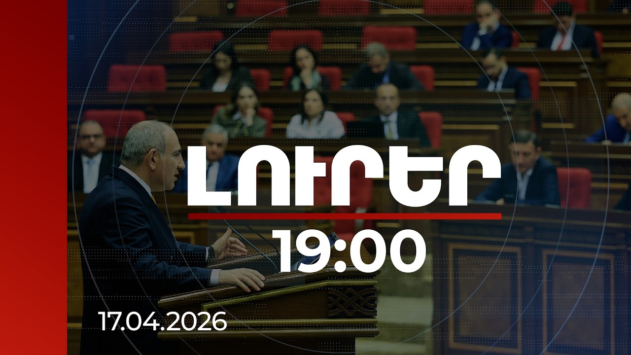 Լուրեր 19:00 | Դուք մահվան վաճառականներ եք. թեժ բանավեճ ԱԺ-ում | 17.04.2026