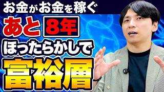 【積立投資】資産収入でFIRE！お金が増え続ける仕組みを利用して不労所得が爆増！