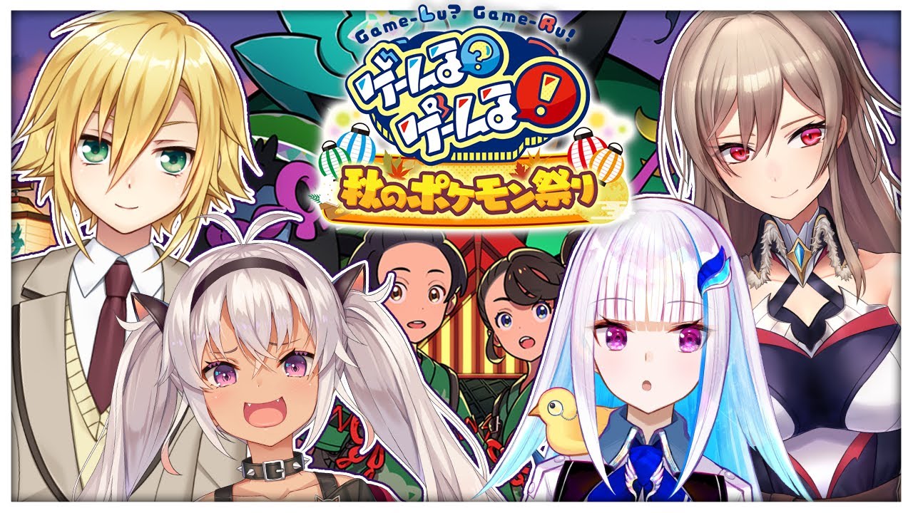 【ポケモンSV/バイオレット】キタカミの里で「#ゲームるポケモン祭り」！マツカイ団リゼ視点 【にじさんじ/リゼ・ヘルエスタ】