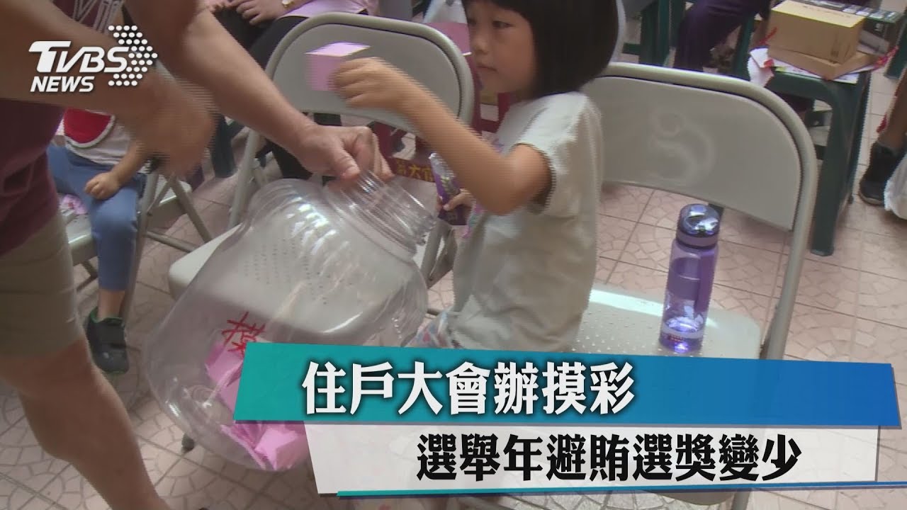 住戶大會辦摸彩 選舉年避賄選獎變少