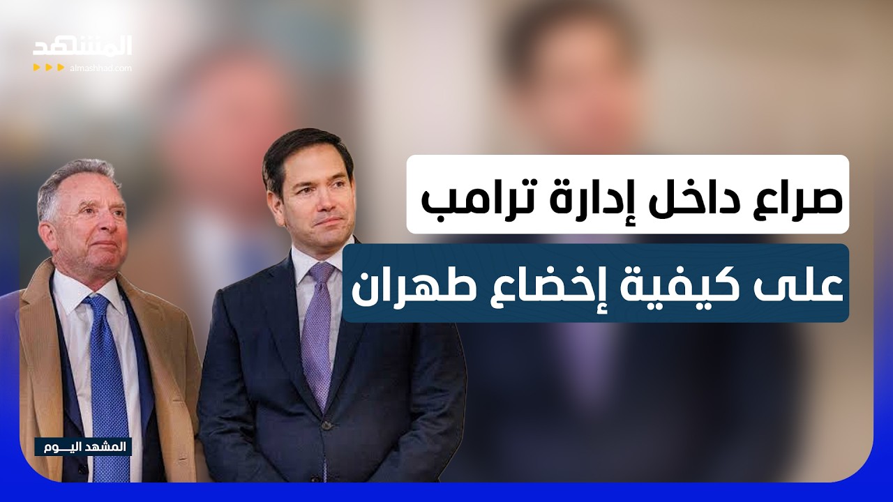 من يملك ملف إيران؟ تنافس ويتكوف وروبيو يتجاوز السياسة إلى النفوذ داخل البيت ?