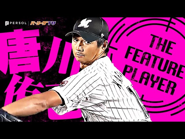 唐川侑己『抜群の制球力で7回80球3安打無四球無失点…今季初先発で初勝利！』《THE FEATURE PLAYER》