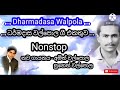 එක් වරක් ඇසුවොත් දෙවරක් අසන සිංහල පැර�