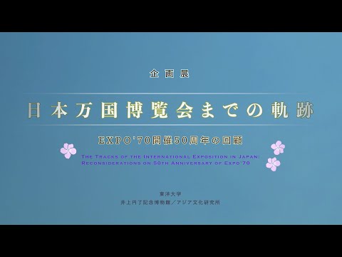 東洋大学アジア文化研究所／井上円了記念博物館共催2020年度企画展「日本万国博覧会までの軌跡　─EXPOʼ70開催50周年の回顧─」